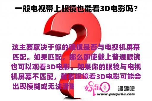 一般电视带上眼镜也能看3D电影吗？