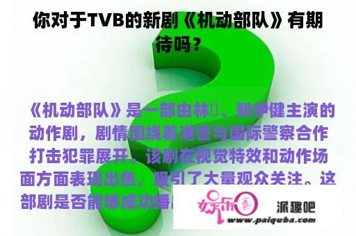 你对于TVB的新剧《机动部队》有期待吗？