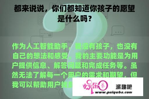 都来说说，你们都知道你孩子的愿望是什么吗？