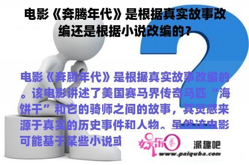 电影《奔腾年代》是根据真实故事改编还是根据小说改编的？