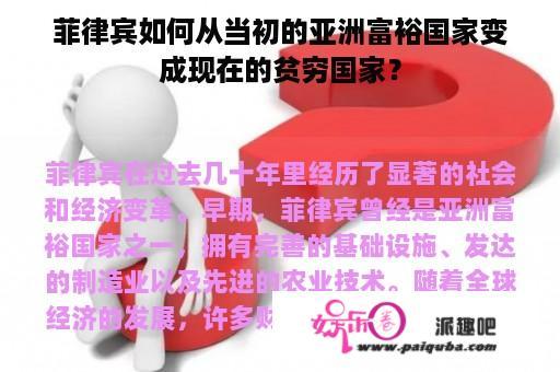 菲律宾如何从当初的亚洲富裕国家变成现在的贫穷国家？