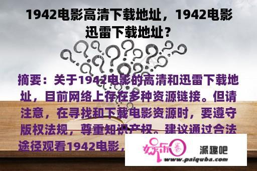 1942电影高清下载地址，1942电影迅雷下载地址？