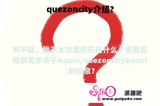 quezoncity介绍？