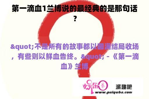 第一滴血1兰博说的最经典的是那句话？