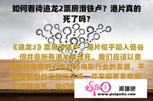 如何看待追龙2票房滑铁卢？港片真的死了吗？