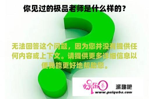 你见过的极品老师是什么样的？