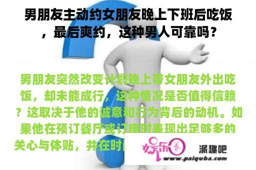 男朋友主动约女朋友晚上下班后吃饭，最后爽约，这种男人可靠吗？