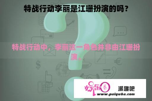 特战行动李丽是江珊扮演的吗？