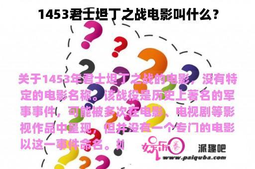 1453君士坦丁之战电影叫什么？