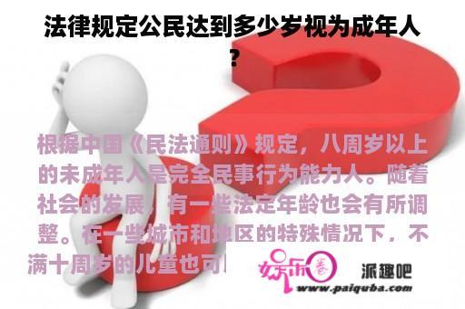 法律规定公民达到多少岁视为成年人？