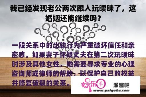 我已经发现老公两次跟人玩暧昧了，这婚姻还能继续吗？