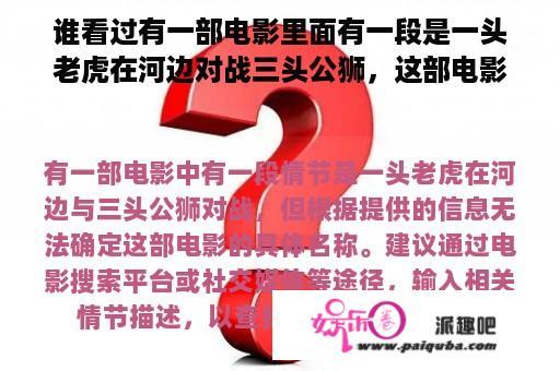 谁看过有一部电影里面有一段是一头老虎在河边对战三头公狮，这部电影叫什么名字？