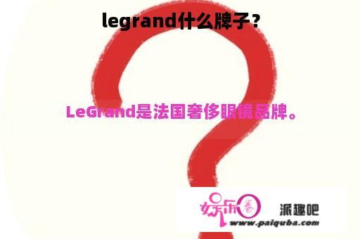 legrand什么牌子？