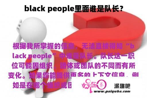 black people里面谁是队长？