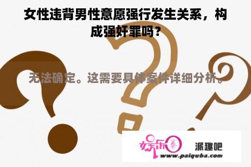 女性违背男性意愿强行发生关系，构成强奸罪吗？