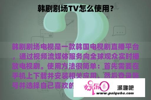 韩剧剧场TV怎么使用？