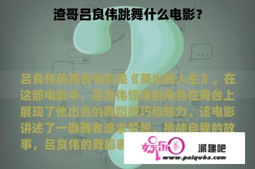 渣哥吕良伟跳舞什么电影？