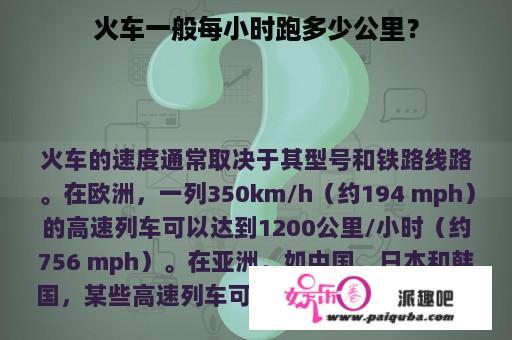 火车一般每小时跑多少公里？