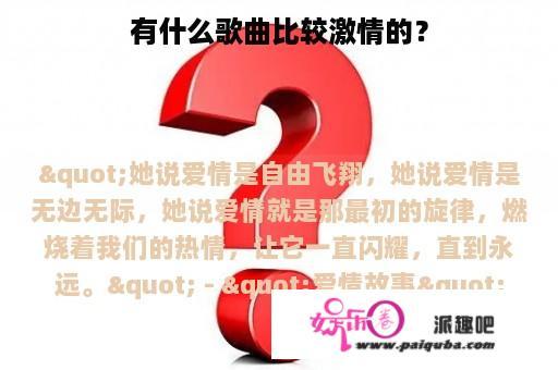 有什么歌曲比较激情的？