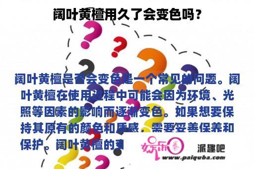 阔叶黄檀用久了会变色吗？