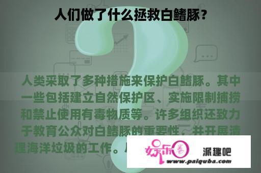 人们做了什么拯救白鳍豚？