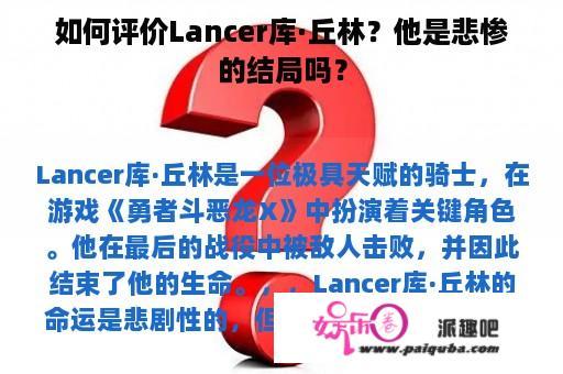 如何评价Lancer库·丘林？他是悲惨的结局吗？