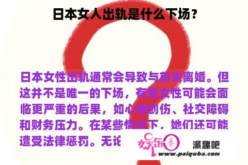 日本女人出轨是什么下场？