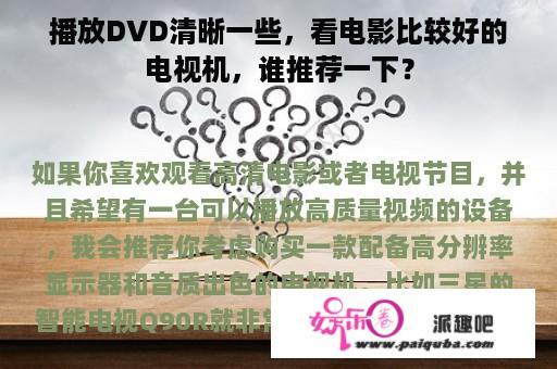 播放DVD清晰一些，看电影比较好的电视机，谁推荐一下？