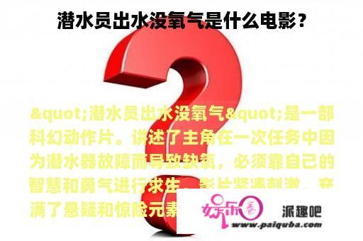 潜水员出水没氧气是什么电影？