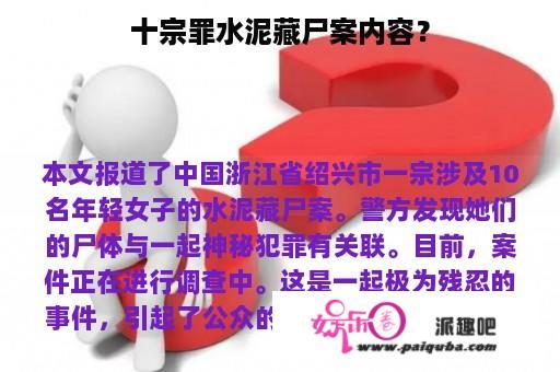 十宗罪水泥藏尸案内容？