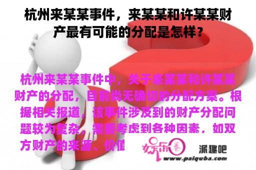 杭州来某某事件，来某某和许某某财产最有可能的分配是怎样？