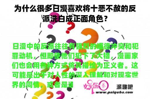 为什么很多日漫喜欢将十恶不赦的反派洗白成正面角色？