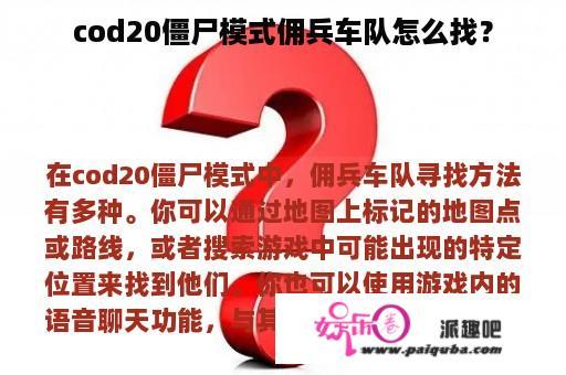 cod20僵尸模式佣兵车队怎么找？