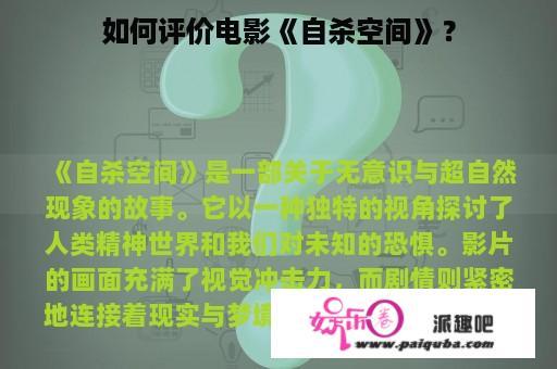 如何评价电影《自杀空间》？