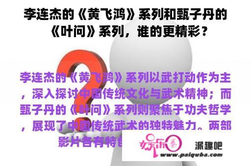 李连杰的《黄飞鸿》系列和甄子丹的《叶问》系列，谁的更精彩？