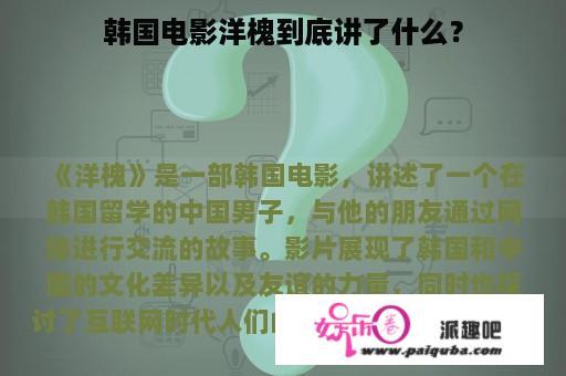 韩国电影洋槐到底讲了什么？