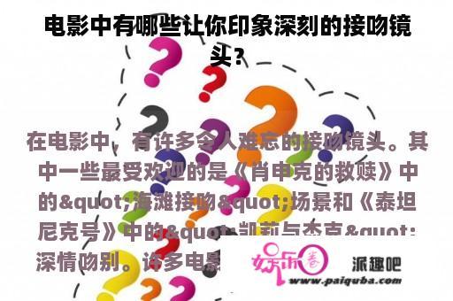 电影中有哪些让你印象深刻的接吻镜头？