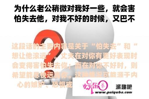 为什么老公稍微对我好一些，就会害怕失去他，对我不好的时候，又巴不得他滚的远远的？