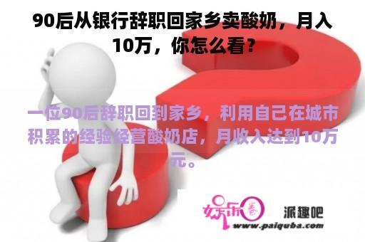 90后从银行辞职回家乡卖酸奶，月入10万，你怎么看？