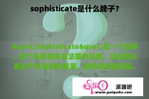 sophisticate是什么牌子？