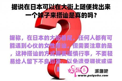 据说在日本可以在大街上随便找出来一个妹子来搭讪是真的吗？