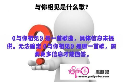 与你相见是什么歌？