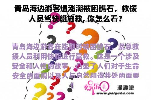 青岛海边游客遇涨潮被困礁石，救援人员驾快艇施救, 你怎么看？