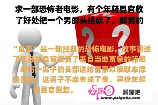 求一部恐怖老电影，有个年轻县官收了好处把一个男的头给砍了，那男的变成鬼找这个县官报仇了？