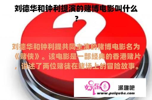 刘德华和钟利提演的赌博电影叫什么？