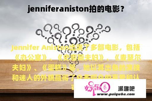 jenniferaniston拍的电影？