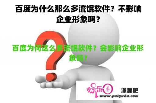 百度为什么那么多流氓软件？不影响企业形象吗？