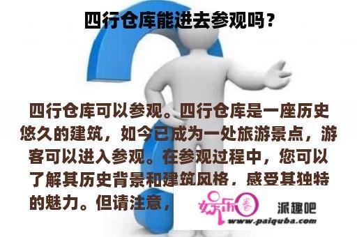 四行仓库，是否可以进入参观？