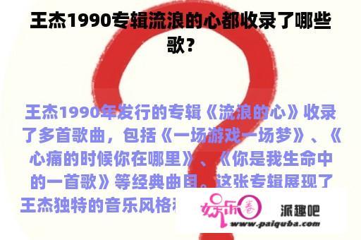 王杰1990专辑流浪的心都收录了哪些歌？