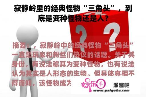 寂静岭里的经典怪物“三角头”，到底是变种怪物还是人？